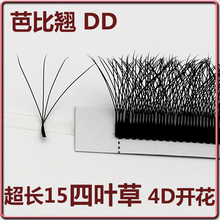 4D四叶草超长15芭比翘大开花yy升级0.07浓密嫁接睫毛自然大开花