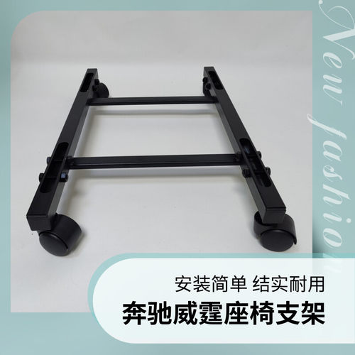 奔驰威霆座椅支架底座