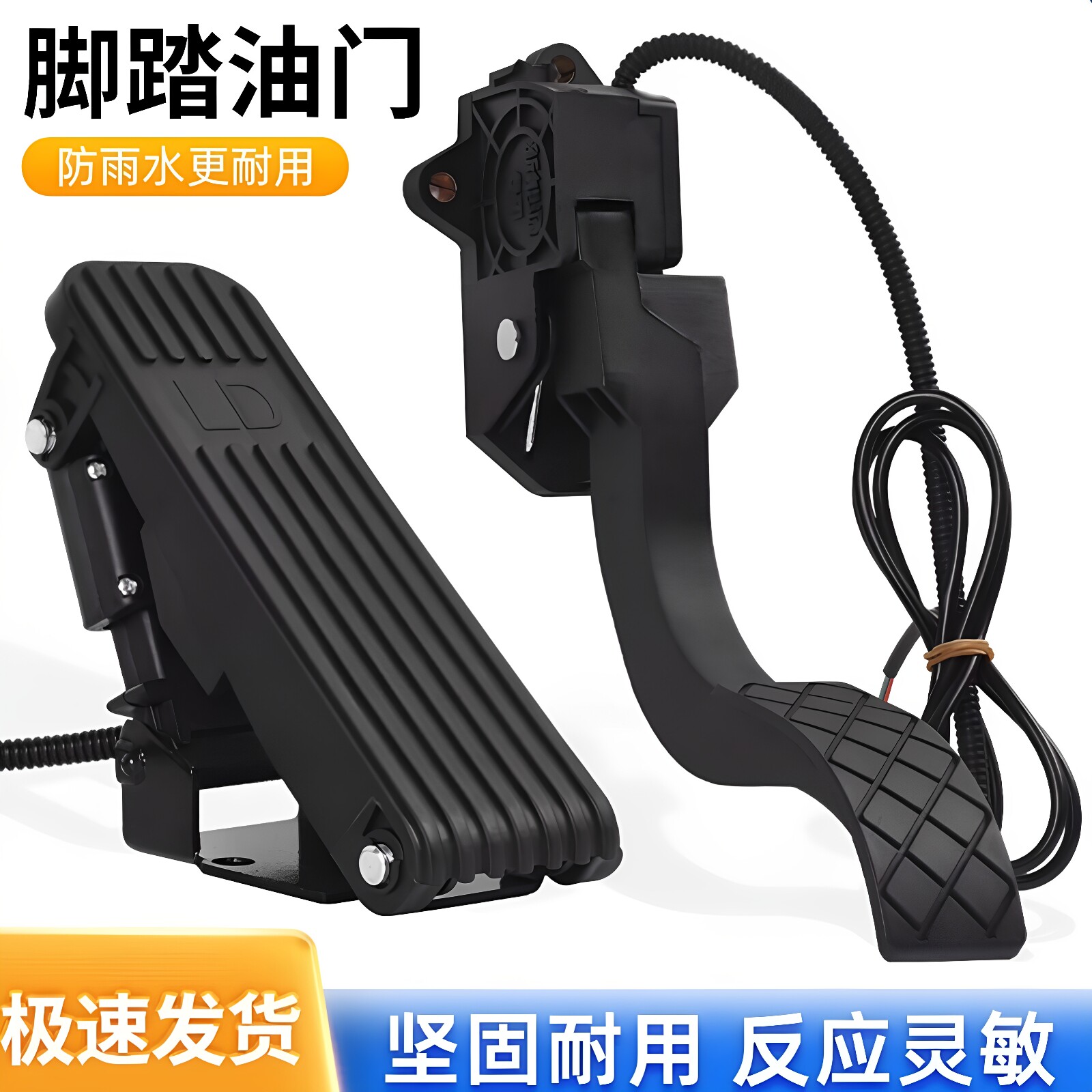 电动三轮车脚踏油门四轮车观光车脚踩调速器改装电动车踏板加速器