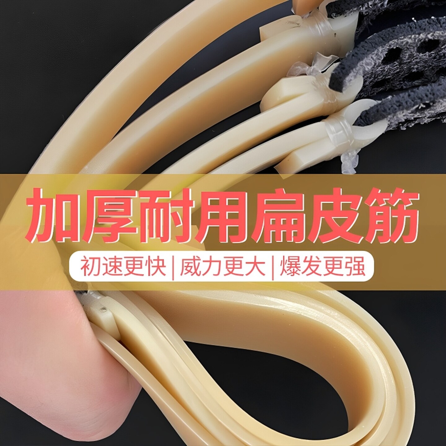 弹弓皮筋高弹力耐用加厚弹弓扁皮筋高弹力加宽加长大威力耐用皮筋