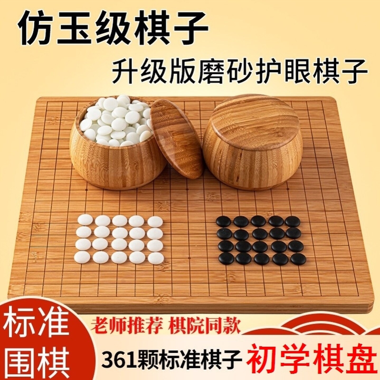 围棋标准棋盘装五子棋象棋双面木棋盘儿童成人比赛专用仿玉围棋子