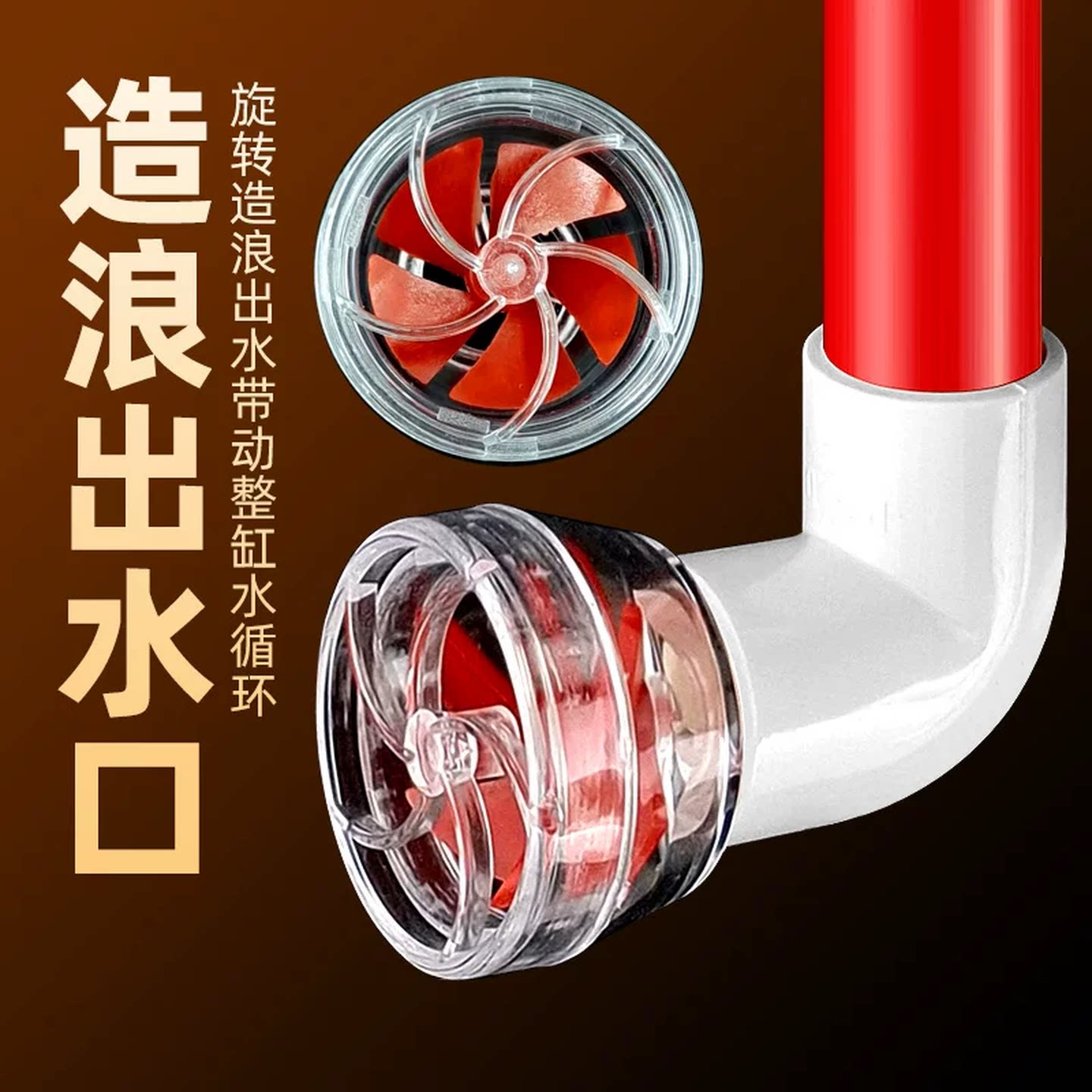 鱼缸风扇流鱼缸侧滤背滤接口造浪造流自动旋转出水口鱼缸旋转风扇