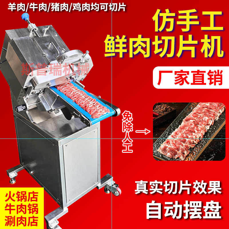鲜肉切片机全自动商用仿手工