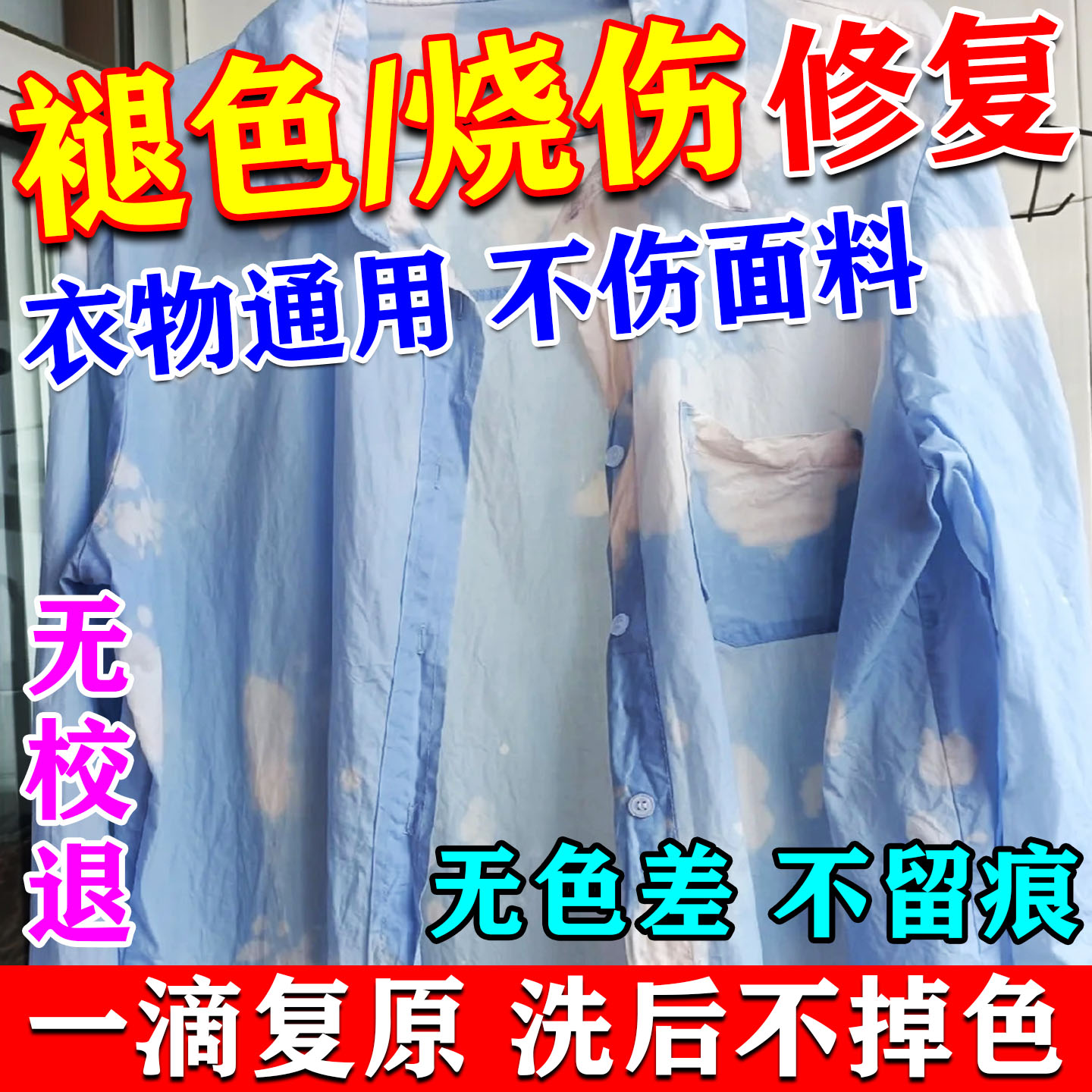 84烧伤衣服染色修复还原剂衣物串色褪色固色恢复剂旧翻新局部色彩