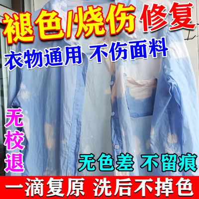 84烧伤衣服染色修复还原剂衣物串色褪色固色恢复剂旧翻新局部色彩