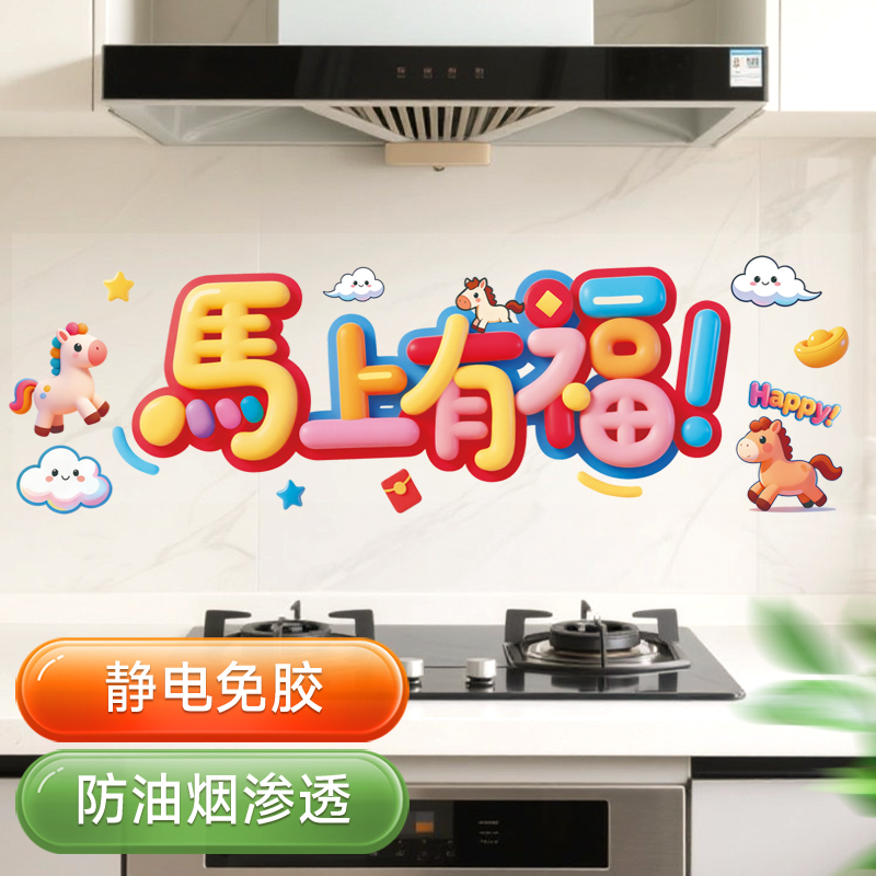 马年厨房防油贴纸家用防水墙壁贴油烟灶台春节布置装饰新年静电贴