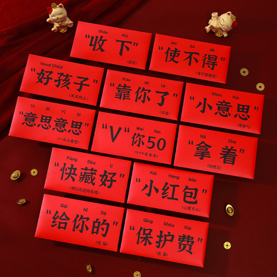 2026新款创意文字梗红包