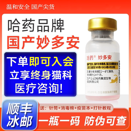 猫疫苗国产平替妙三多硕腾猫三联
