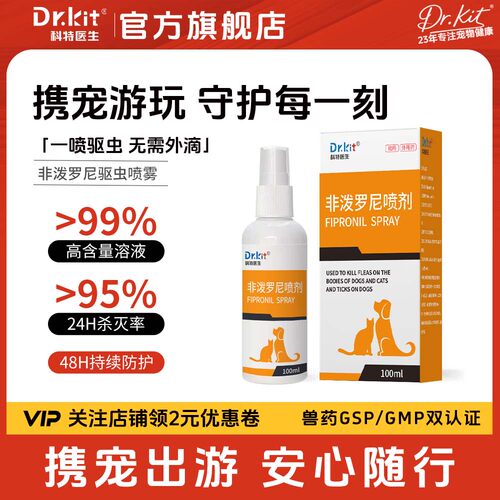 科特医生非泼罗尼喷剂宠物体外驱虫猫犬体内外同驱专用