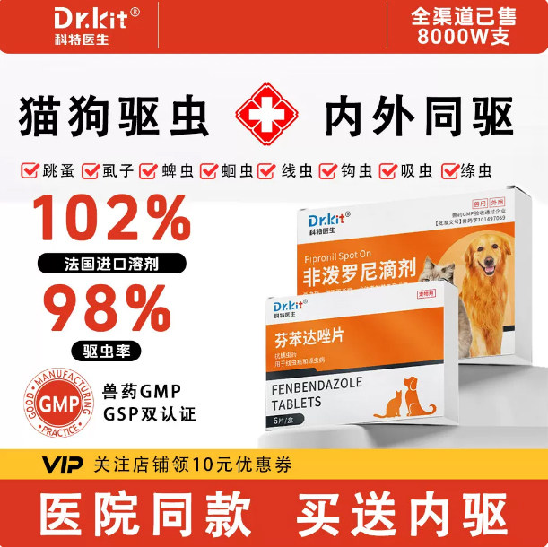 猫狗驱虫药体内外一体图片