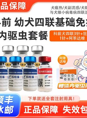科前犬疫苗狗狗四联疫苗科旺福预防细小犬瘟狂犬成犬幼犬自打套餐
