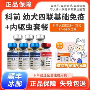 科前犬疫苗狗狗四联疫苗科旺福预防细小犬瘟狂犬成犬幼犬自打套餐