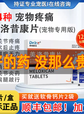 美洛昔康片宠物狗狗猫用关节止疼药痛消炎骨折康绝育术后腿瘸瘫