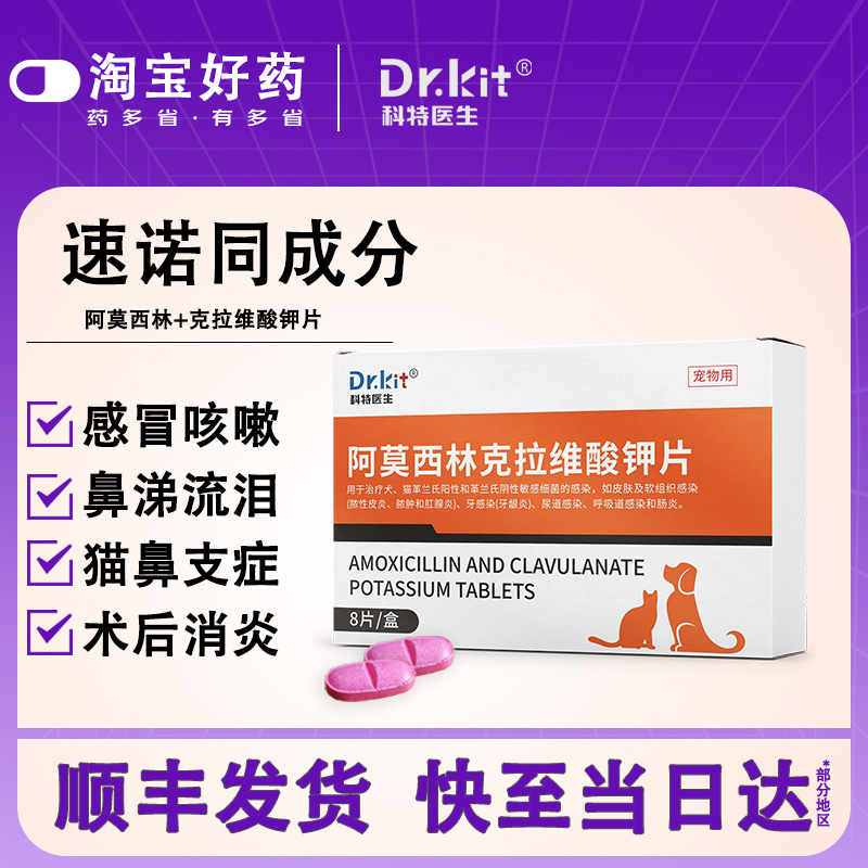 科特医生阿莫西林克拉维酸钾片猫