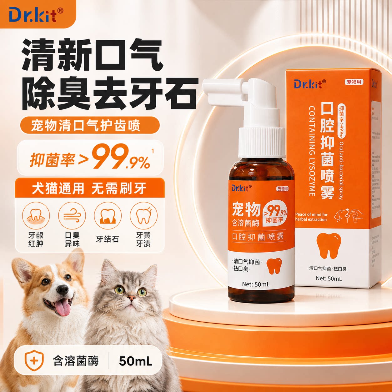 宠物口腔喷雾猫咪狗狗口腔清洁喷剂口喷洁齿口臭除臭溶菌酶抑菌图片
