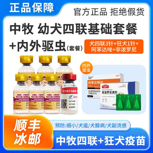 中牧狗疫苗幼犬全套套装四联育苗小狗外用狂犬预防犬瘟细小防疫针