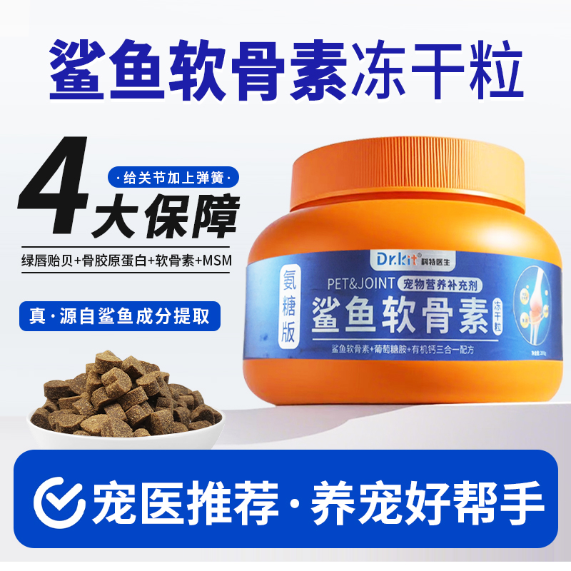 科特鲨鱼软骨素氨糖版猫咪狗狗养护关节补钙健骨养护修复冻干粒