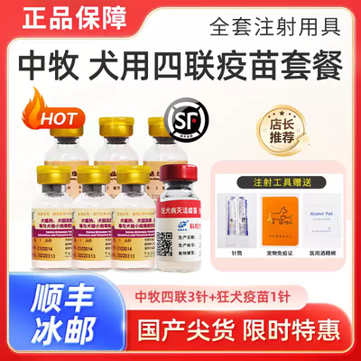 中牧幼犬四联狂犬疫苗全套犬狗