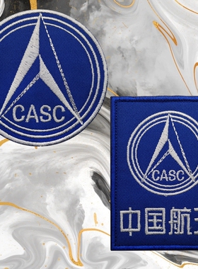 CASC中国航天标志刺绣魔术贴纪念徽章户外背包贴章军迷士气章臂章