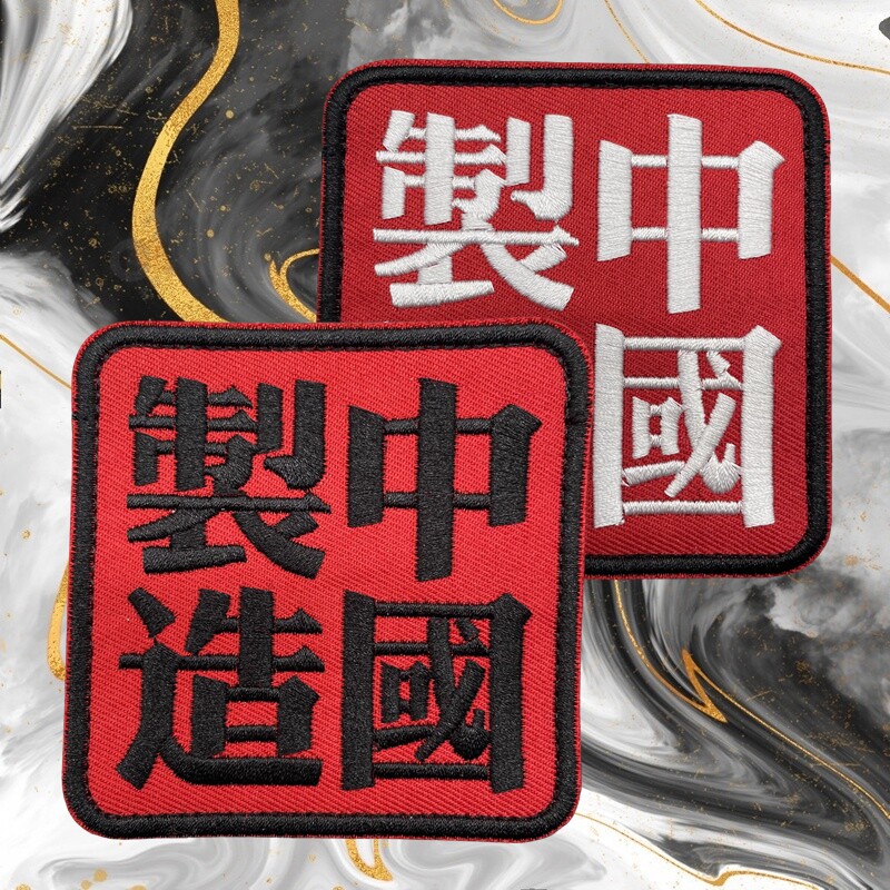 中国制造刺绣魔术贴徽章正方形士气章战术背包贴章冲锋衣臂章布贴图片