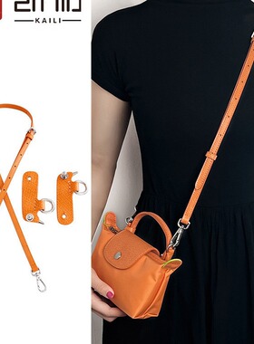 厂家直销龙骧包包肩带改造longcham龙骧迷你饺子包肩带配件