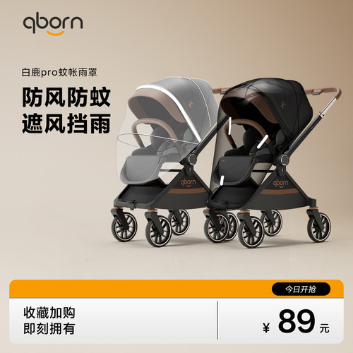 qborn推车专属蚊帐雨罩