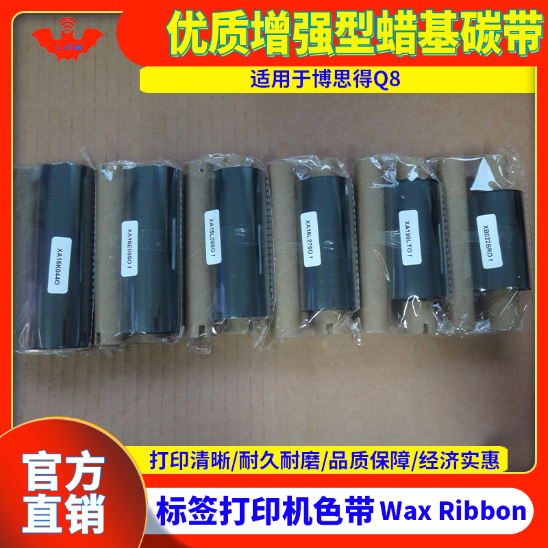 碳带增强型蜡基博思得标签打印机
