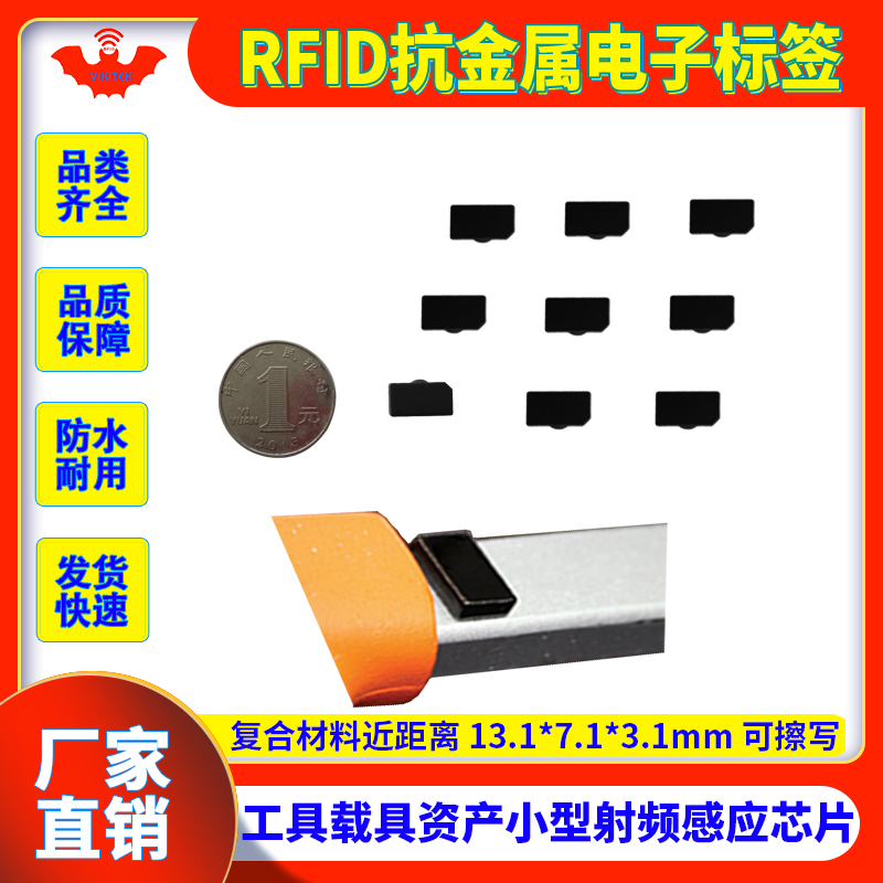 RFID抗金属标签小型无源射频芯片