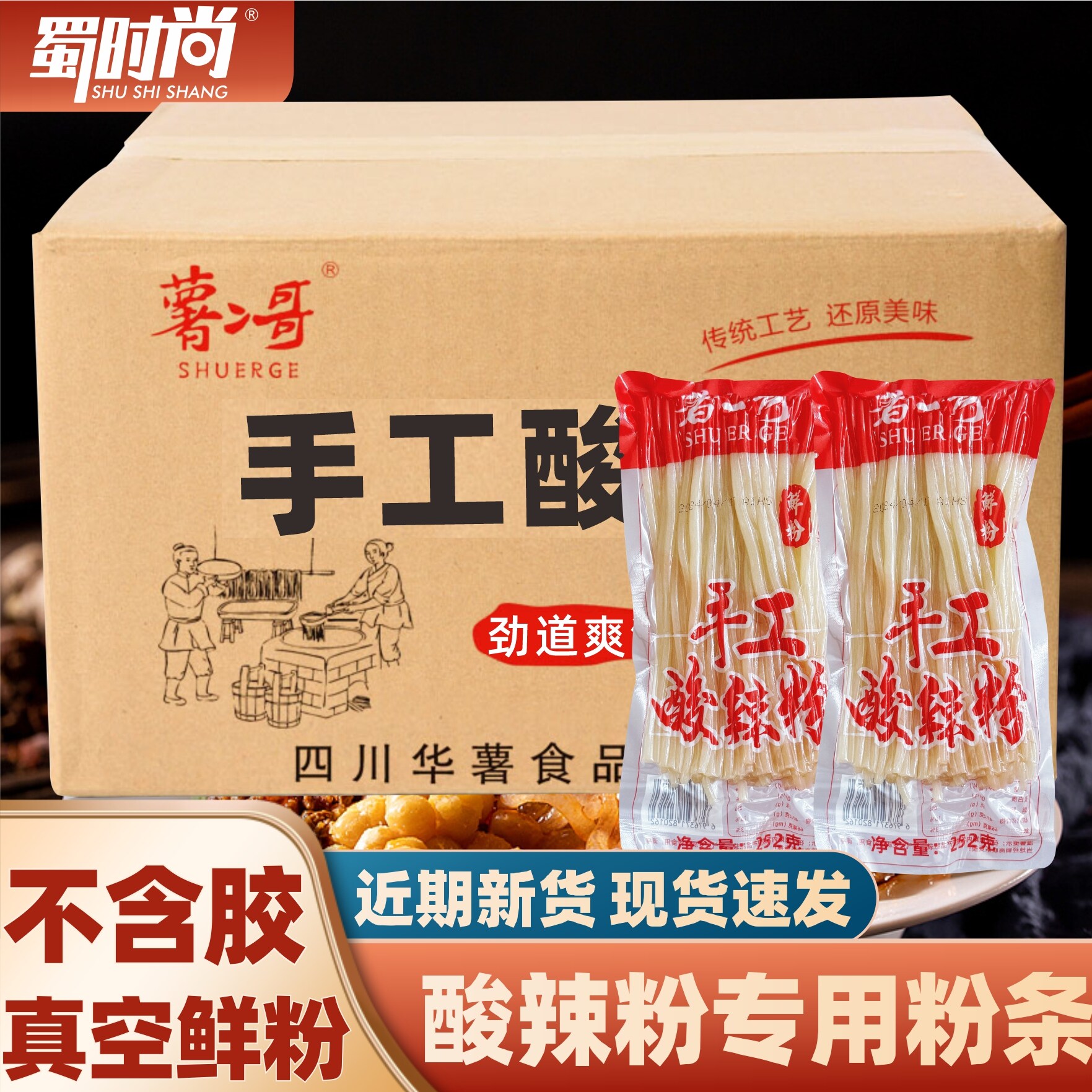 四川正宗酸辣粉专用粉条粗粉重庆红苕粉地瓜手工湿粉真空袋装商用