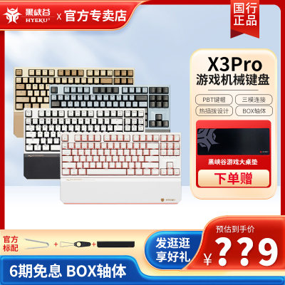 黑峡谷X3Pro三模机械键盘热插拔