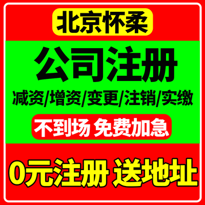 北京市怀柔区公司注册营业执照代办年报年审经营异常税务登记工商