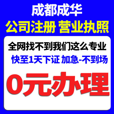 成都市成华区指定注册公司办理疑难核名核名名称企业名称取名起名