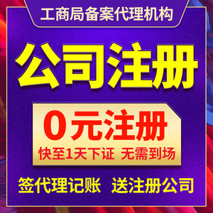 北京上海广州深圳杭州公司注册营业执照代办代理记账报税工商注销