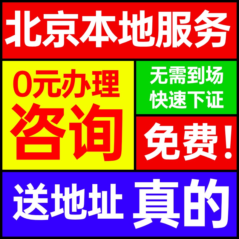 北京市通州区公司注册营业执照代办个独企业股权注销变更解除异常