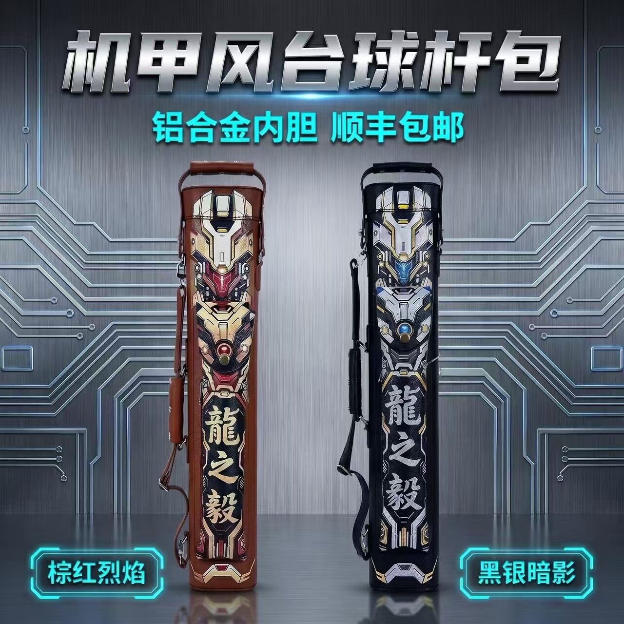 龙之毅机甲风铝合金内胆台球杆包