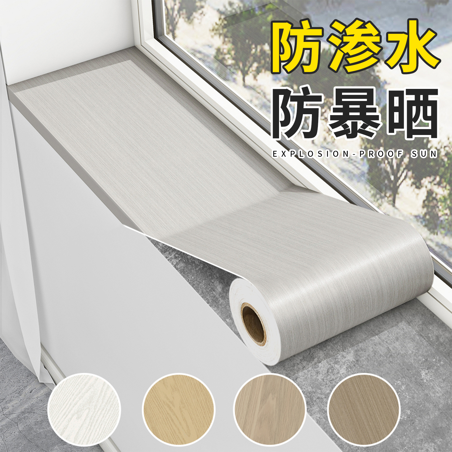 特厚木纹窗台贴纸防水防晒