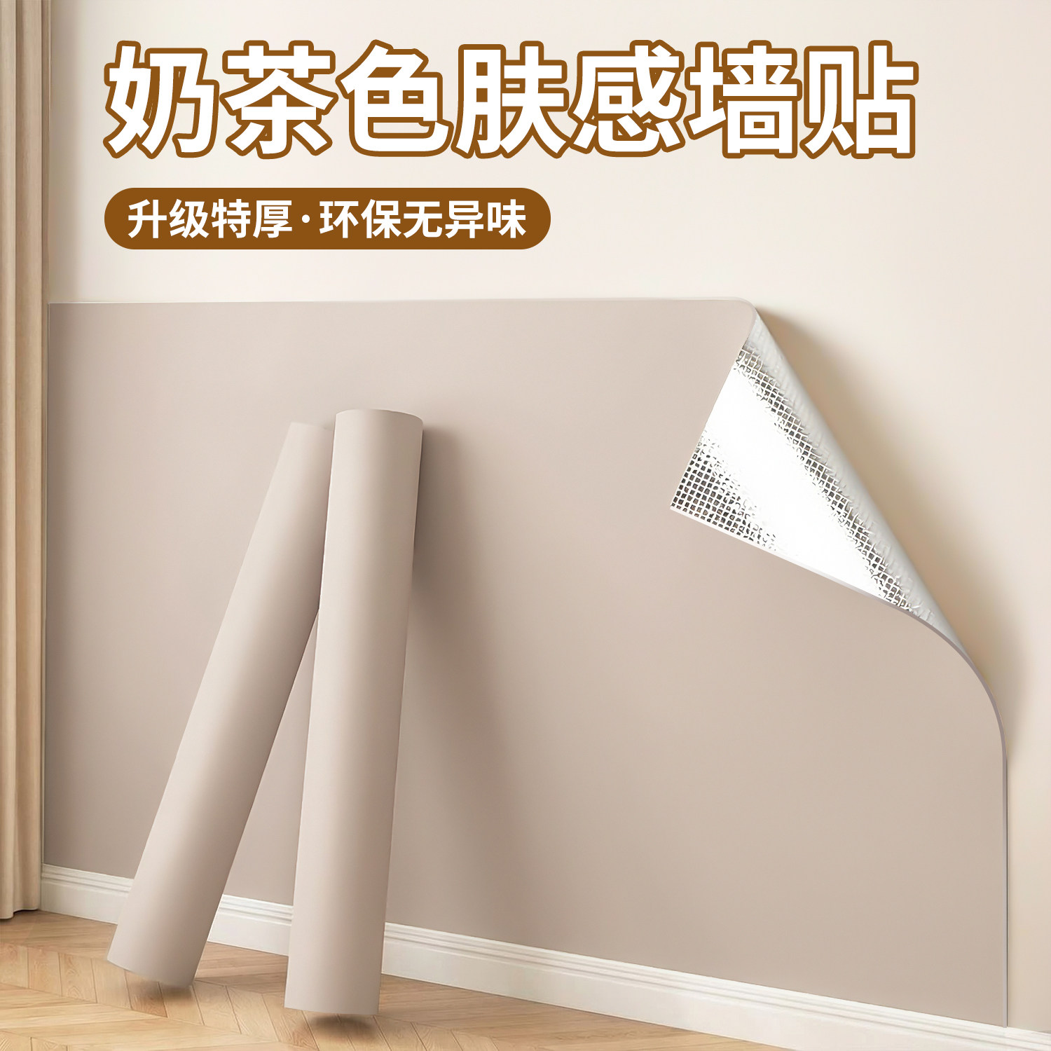 奶油风特厚防水防潮自粘肤感墙纸