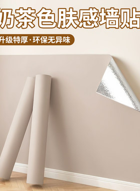奶油风特厚防水防潮自粘肤感墙纸