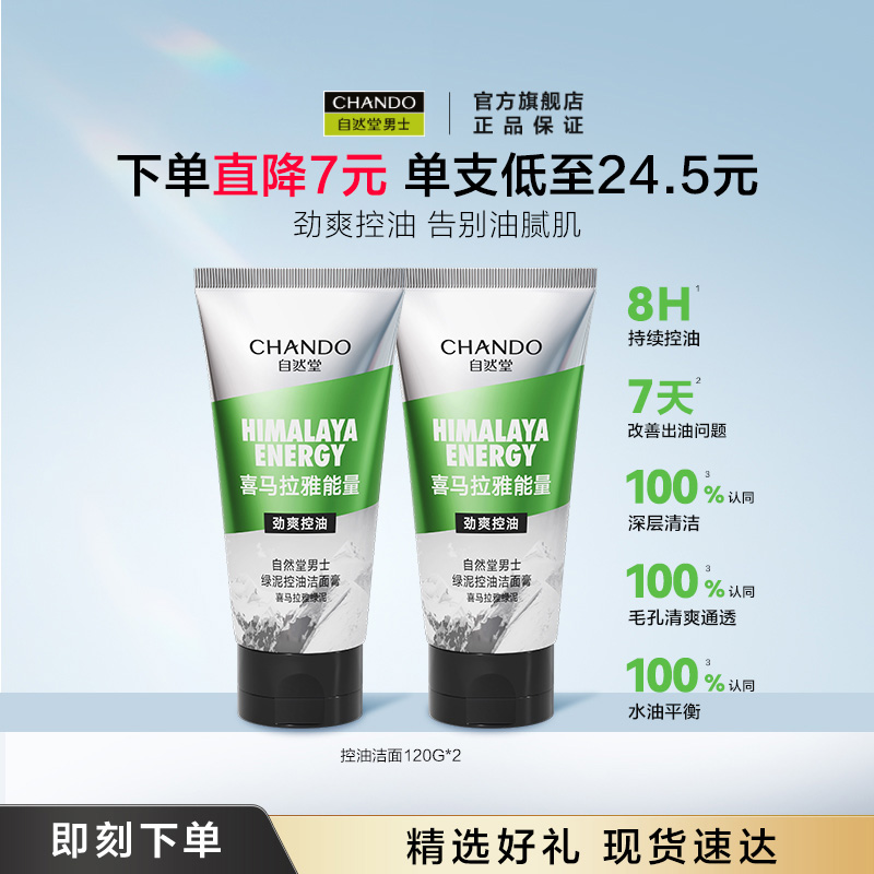 自然堂男士控油祛痘去黑头洗面奶