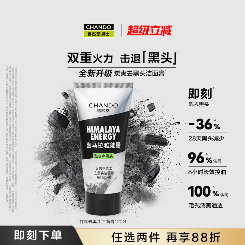 自然堂男士控油洗面奶净澈毛孔炭爽去黑头洁面深层清洁清爽不伤肤