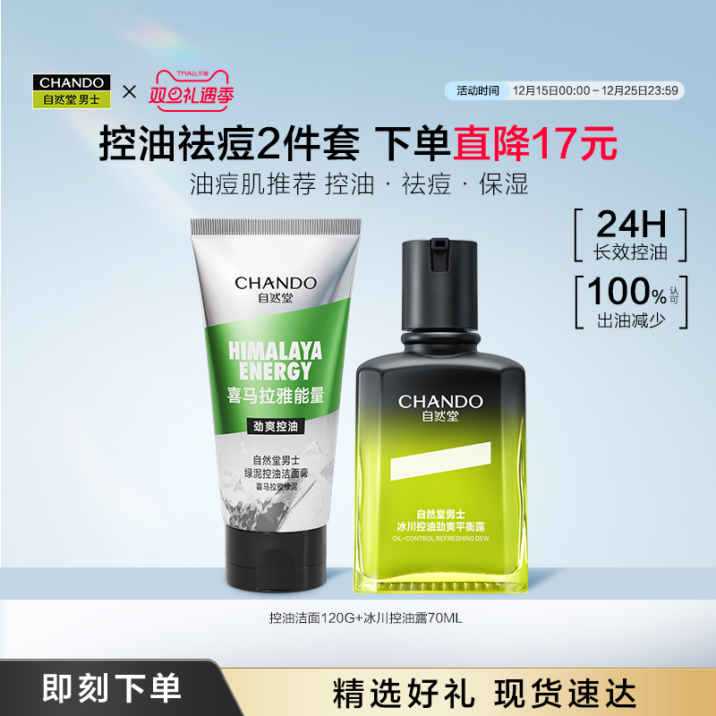 自然堂男士冰川控油露保湿祛痘护肤套装去黑头洗面奶劲爽净澈美白