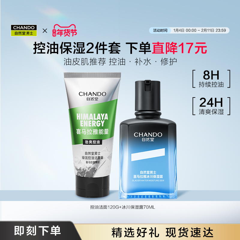 自然堂男士冰川保湿露水乳护肤套装控油祛痘美白去黑头洗面奶乳液