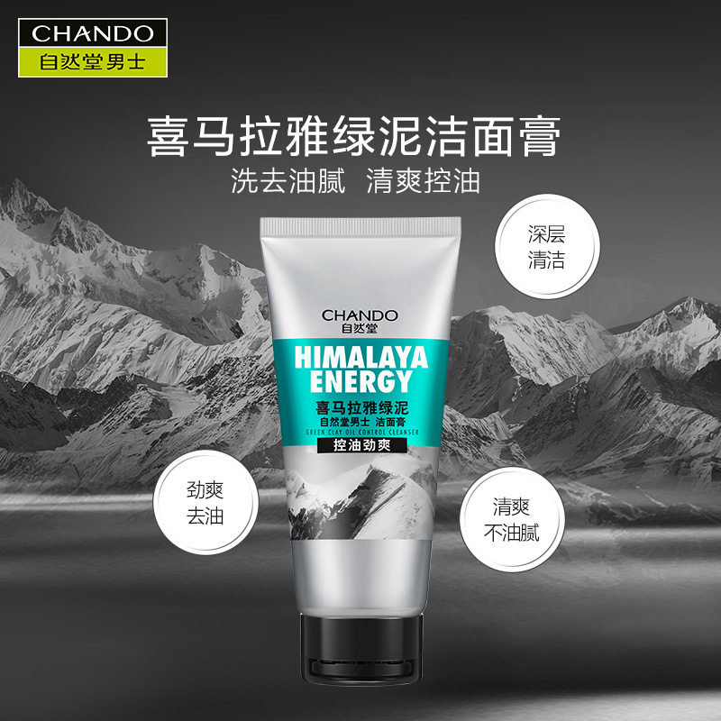 自然堂男士喜马拉雅绿泥洁面乳洗面奶清洁控油去油抗痘护肤清爽