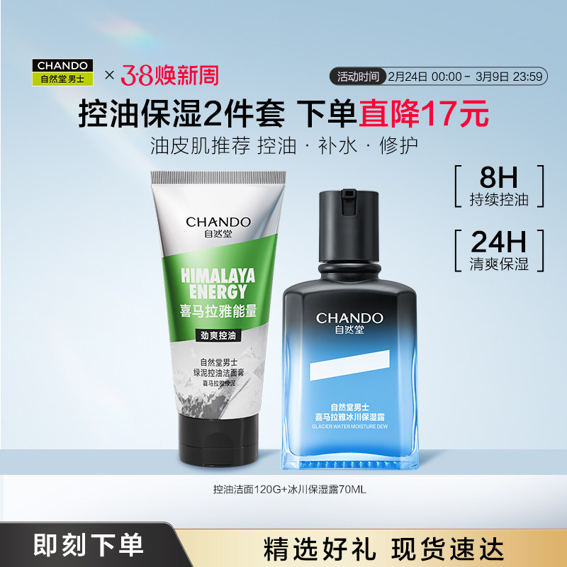 自然堂男士冰川保湿露水乳护肤套装控油祛痘美白去黑头洗面奶乳液