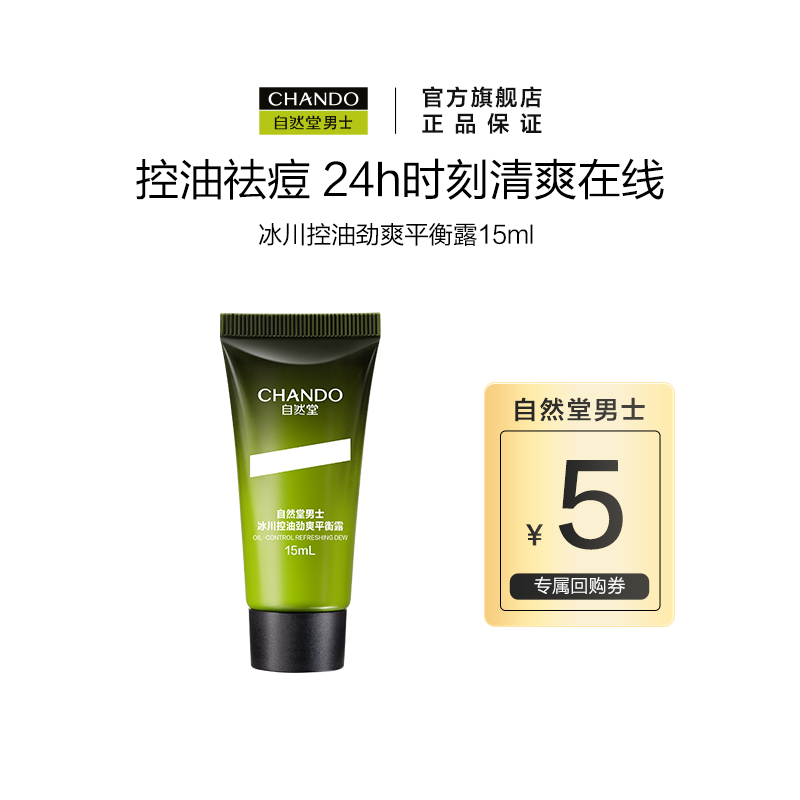 自然堂男士冰川控油劲爽平衡露