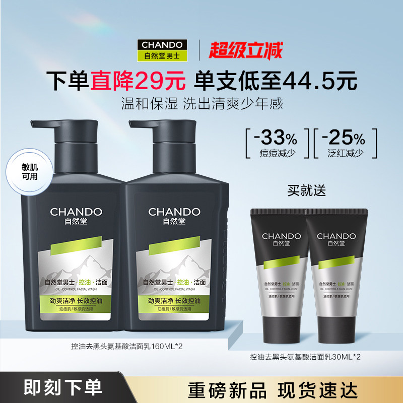 【重磅新品】自然堂男士洗面奶控油祛痘去黑头氨基酸洁面敏肌可用