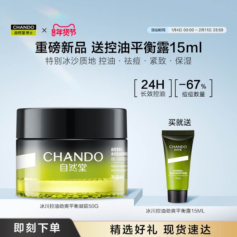 【新品上市】自然堂男士面霜冰川控油劲爽平衡凝霜保湿祛痘润肤乳