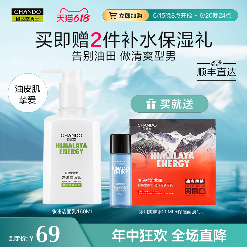 自然堂男士专用控油洗面奶深层清洁清爽净油洁面乳去油护肤品官方