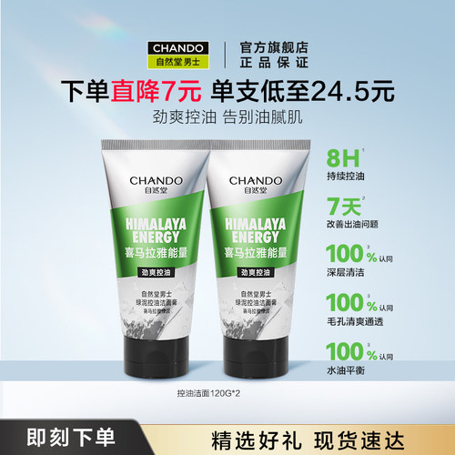 自然堂男士控油祛痘去黑头洗面奶