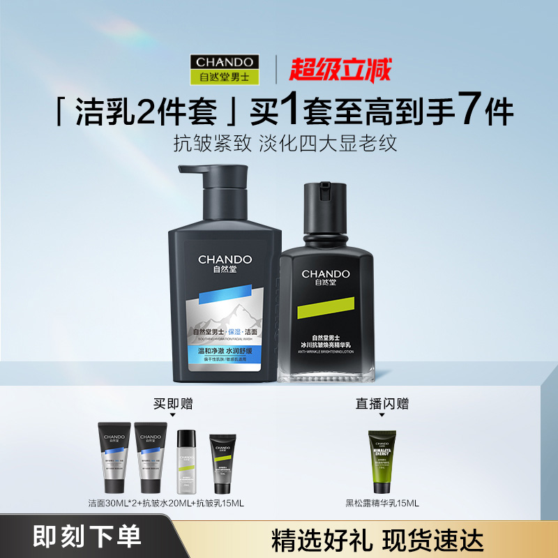 自然堂男士抗皱紧致淡纹保湿套装